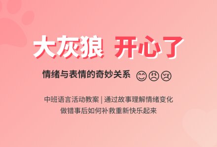 幼儿园中班教案《大灰狼开心了》含反思-幼师课件网