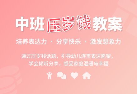 幼儿园中班教案《我的压岁钱》-幼师课件网