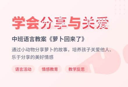 幼儿园中班语言教案《萝卜回来了》含反思-幼师课件网