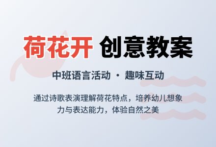 幼儿园中班教案《荷花开》-幼师课件网