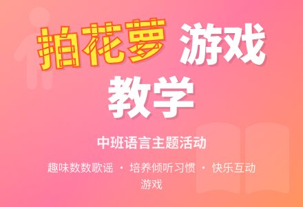 幼儿园中班教案《拍花萝》含反思-幼师课件网