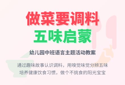 幼儿园中班教案《做菜要调料》含反思-幼师课件网