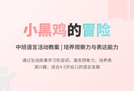 幼儿园中班教案《小黑鸡》-幼师课件网