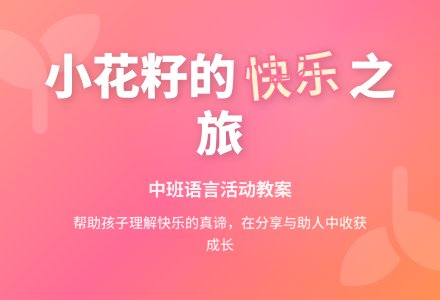 幼儿园中班语言教案《小花籽找快乐》含反思-幼师课件网
