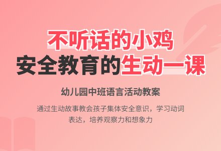 幼儿园中班教案《不听话的小鸡》含反思-幼师课件网