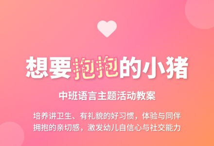 幼儿园中班教案《想要抱抱的小猪》-幼师课件网