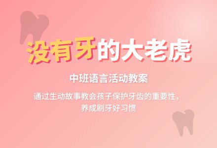 幼儿园中班教案《没有牙的大老虎》含反思-幼师课件网