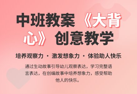 幼儿园中班教案《大背心》含反思-幼师课件网