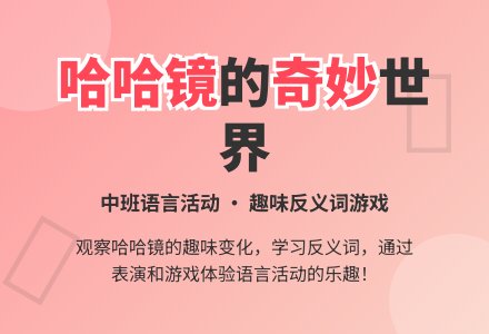 幼儿园中班教案《哈哈镜》含反思-幼师课件网