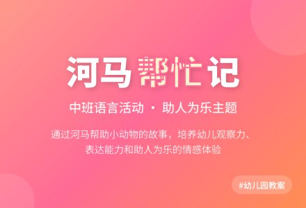 幼儿园中班教案《我想帮忙》含反思-幼师课件网