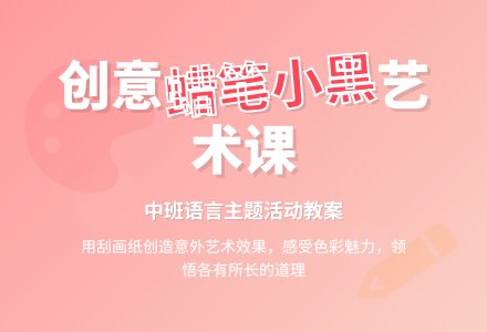 幼儿园中班教案《蜡笔小黑》含反思-幼师课件网