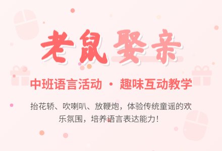 幼儿园中班教案《老鼠娶亲》含反思-幼师课件网