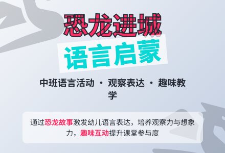 幼儿园中班教案《恐龙进城》含反思-幼师课件网