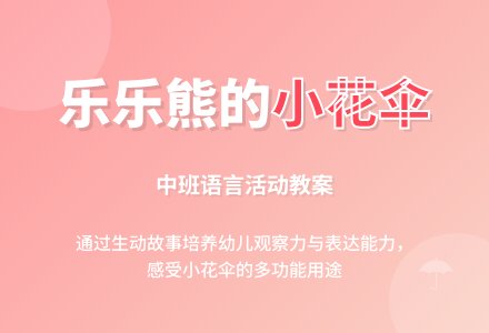 幼儿园中班教案《乐乐熊的小花伞》-幼师课件网