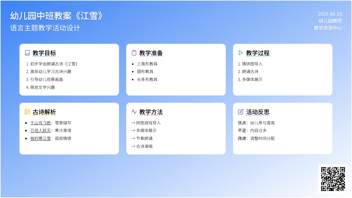 幼儿园中班教案《江雪》含反思