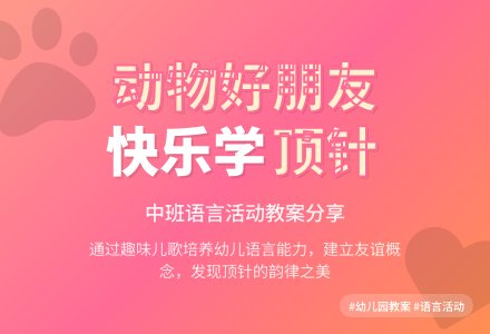 幼儿园中班语言教案《动物好朋友》含反思-幼师课件网