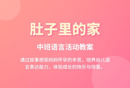 幼儿园中班语言教案《肚子里的家》含反思-幼师课件网