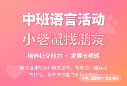幼儿园中班教案《小老鼠找朋友》含反思-幼师课件网