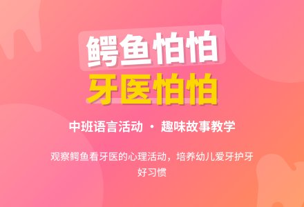 幼儿园中班教案《鳄鱼怕怕牙医怕怕》含反思-幼师课件网