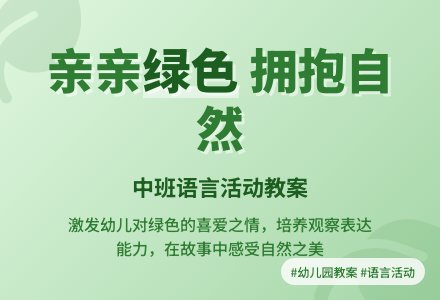 幼儿园中班教案《亲亲绿色》含反思-幼师课件网