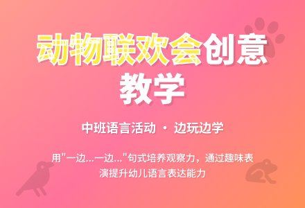 幼儿园中班教案《动物联欢会》含反思-幼师课件网