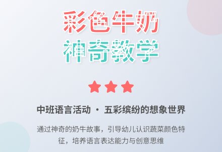 幼儿园中班语言教案《彩色牛奶》含反思-幼师课件网