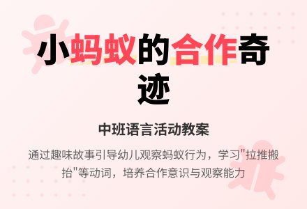 幼儿园中班语言教案《小蚂蚁》含反思-幼师课件网