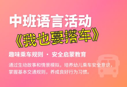 幼儿园中班教案《我也要搭车》含反思-幼师课件网