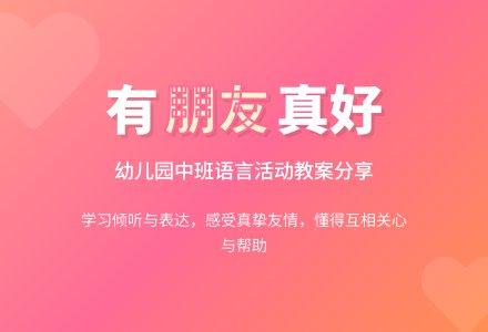幼儿园中班语言教案《有朋友真好》含反思-幼师课件网