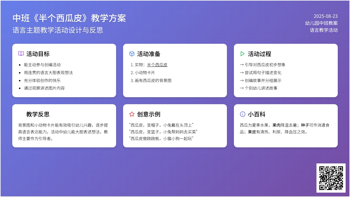 幼儿园中班教案《半个西瓜皮》含反思