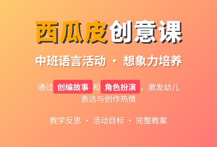 幼儿园中班教案《半个西瓜皮》含反思-幼师课件网