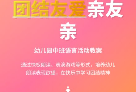 幼儿园中班教案《团结友爱亲友亲》含反思-幼师课件网