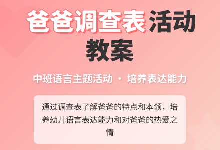 幼儿园中班教案《爸爸调查表》含反思-幼师课件网