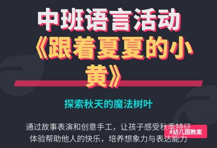 幼儿园中班教案《跟着夏夏的小黄》-幼师课件网