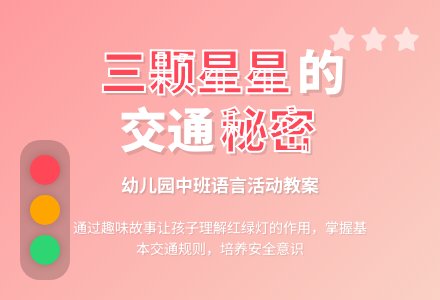 幼儿园中班语言教案《三颗星星》含反思-幼师课件网