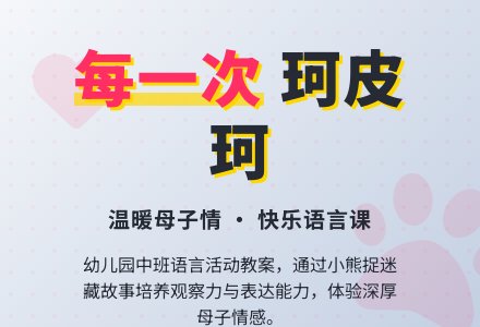 幼儿园中班教案《每一次珂皮珂》-幼师课件网