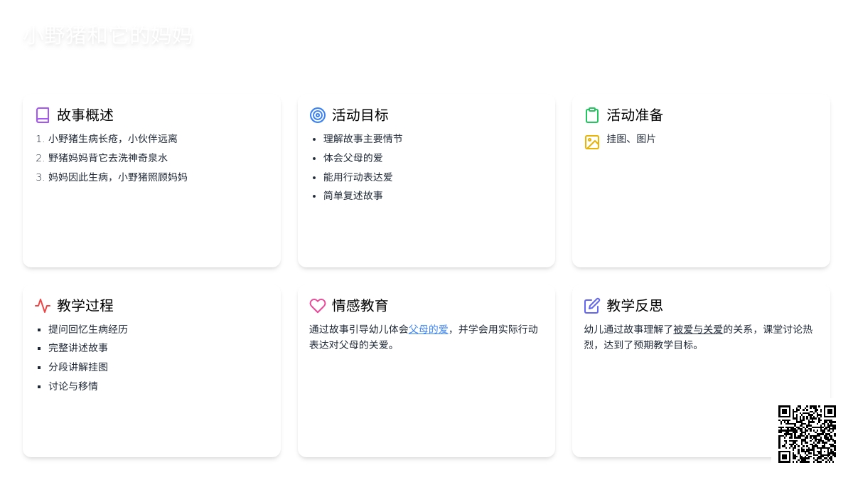 幼儿园中班教案《小野猪和它的妈妈》含反思