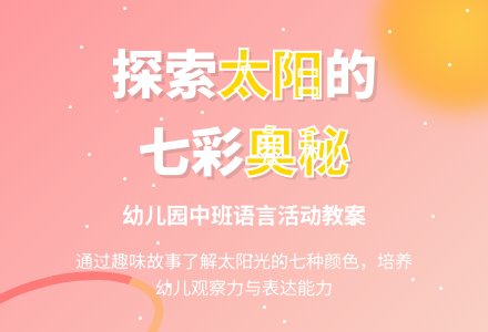 幼儿园中班教案《太阳的颜色》含反思-幼师课件网