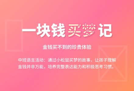 幼儿园中班教案《一块钱买一个梦》-幼师课件网