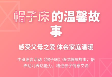 幼儿园中班语言教案《帽子床》含反思-幼师课件网