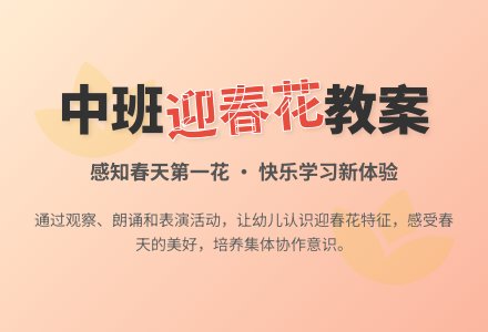 幼儿园中班教案《美丽的迎春花》含反思-幼师课件网