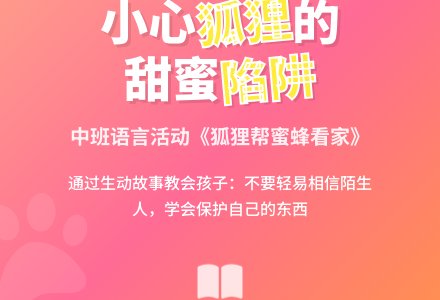 幼儿园中班教案《狐狸帮蜜蜂看家》-幼师课件网
