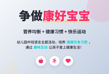 幼儿园中班教案《争做健康好孩子》-幼师课件网