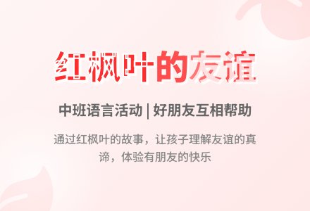 幼儿园中班教案《一片红枫叶》-幼师课件网