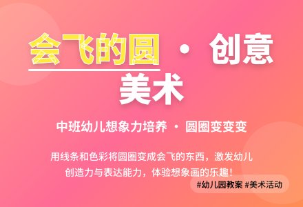 幼儿园中班教案《会飞的圆》含反思-幼师课件网