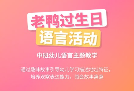 幼儿园中班教案《老鸭过生日》-幼师课件网