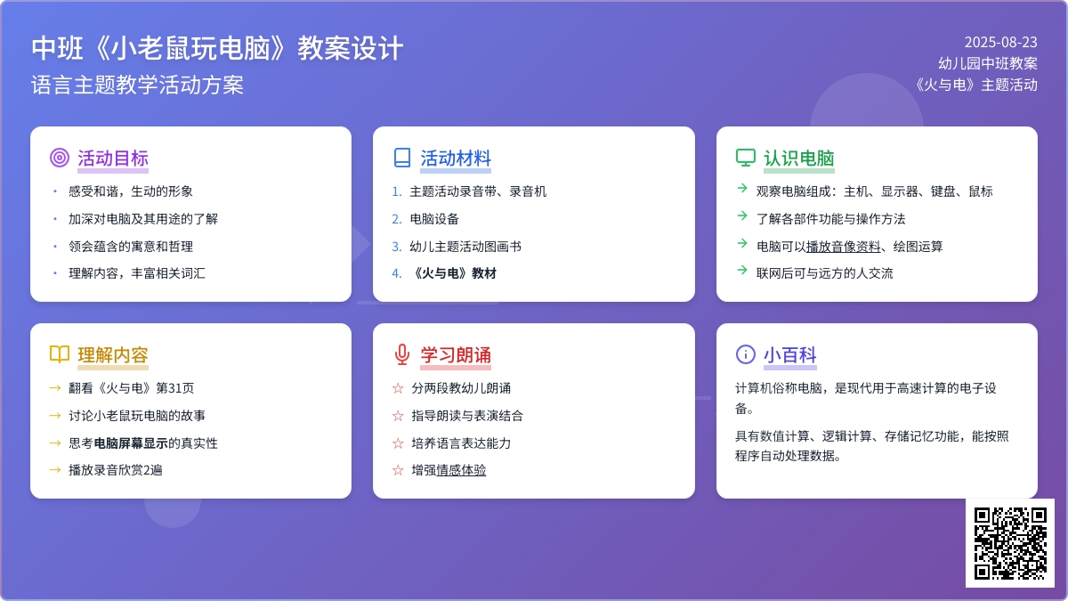 幼儿园中班教案《小老鼠玩电脑》