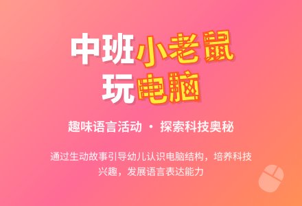 幼儿园中班教案《小老鼠玩电脑》-幼师课件网