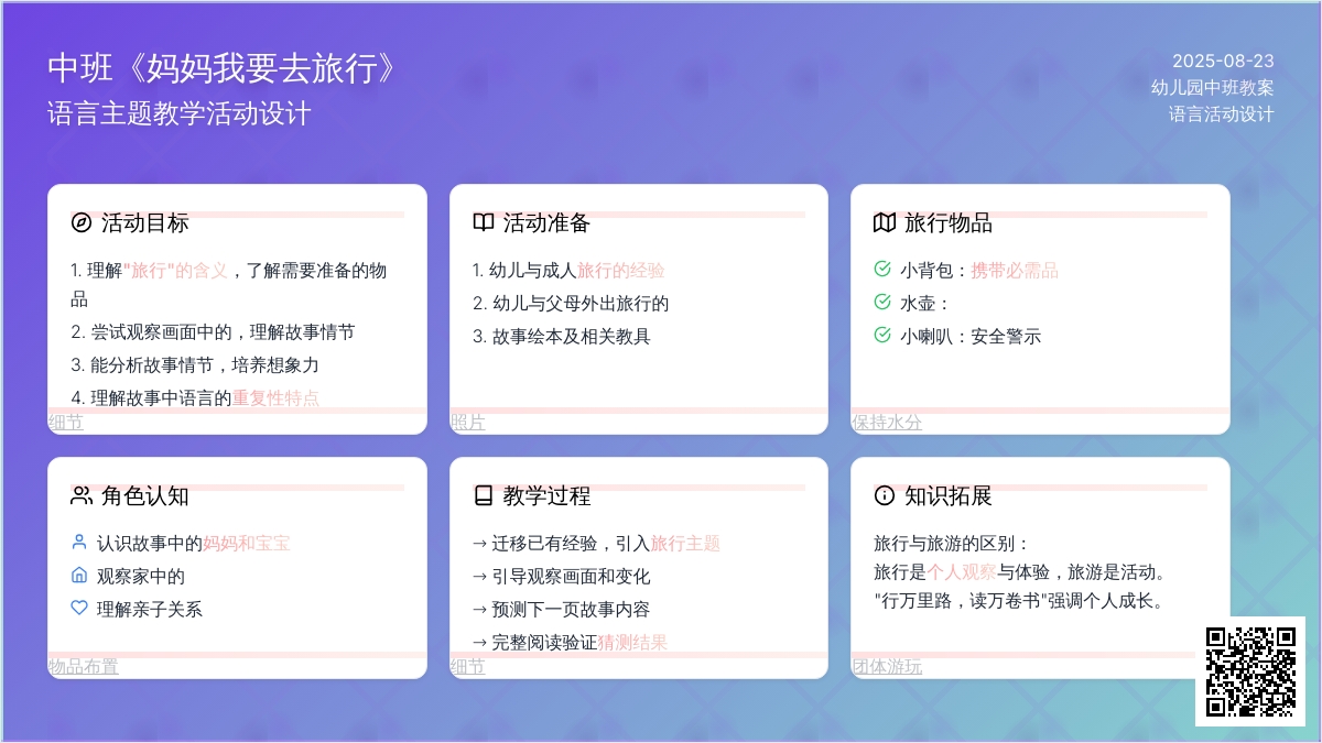 幼儿园中班教案《妈妈我要去旅行》