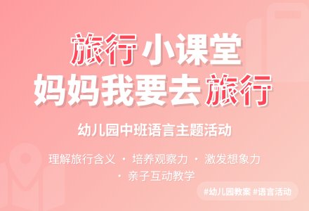 幼儿园中班教案《妈妈我要去旅行》-幼师课件网